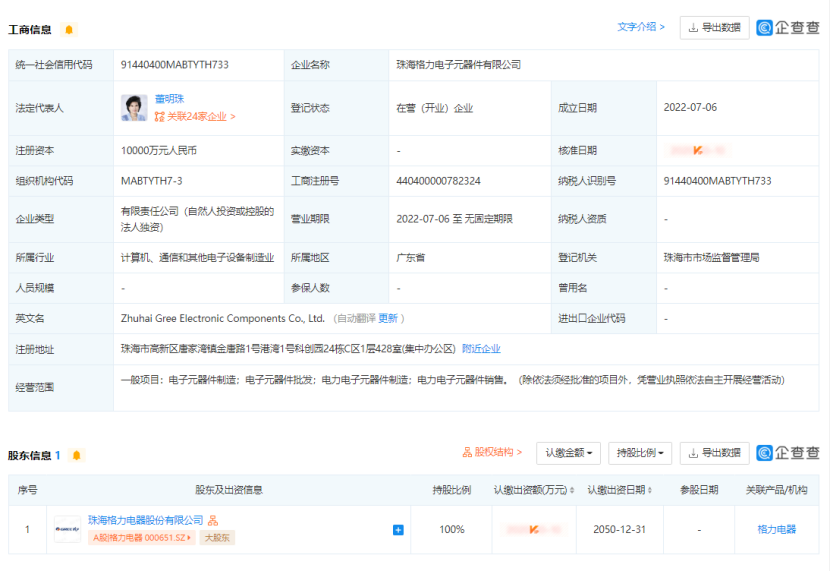 亿博电竞 亿博官网注册资本1亿元格力电器成立电子元器件公司(图1)