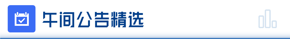 每经操盘必知（午间版）丨中国恒亿博电竞 亿博官网大：清盘呈请聆讯日期押后至11月28日；消费股逆势走强油气股领跌；广东陆丰5号机组今天开工核电股大爆发(图2)