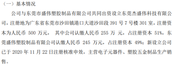 亿博电竞 亿博官网杰思股份拟255万设立东莞杰盛伟科技有限公司持股51%(图1)