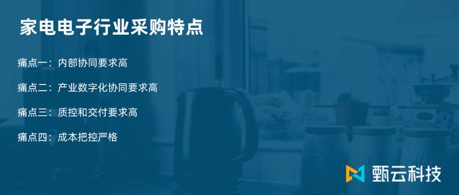 亿博电竞 亿博官网万物互联时代甄云以数字化采购助力家电电子企业华丽转身(图4)