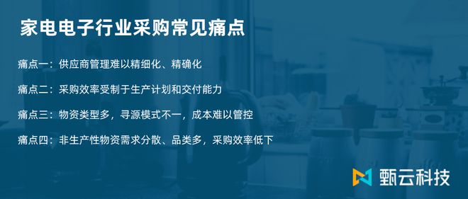 亿博电竞 亿博官网万物互联时代甄云以数字化采购助力家电电子企业华丽转身(图5)