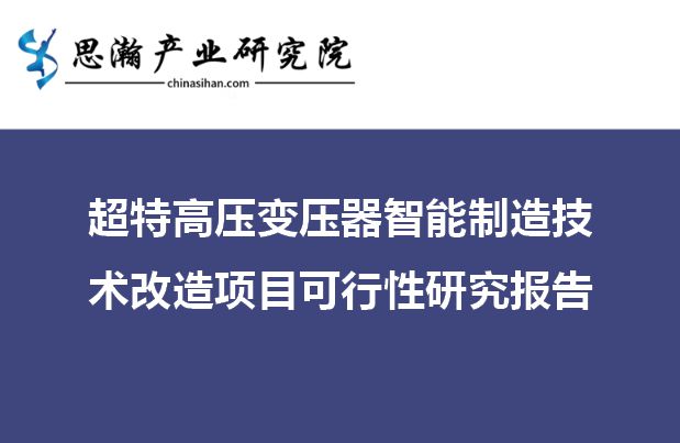 河北保定-超特高压变压器智能亿博电竞 亿博官网制造技术改造项