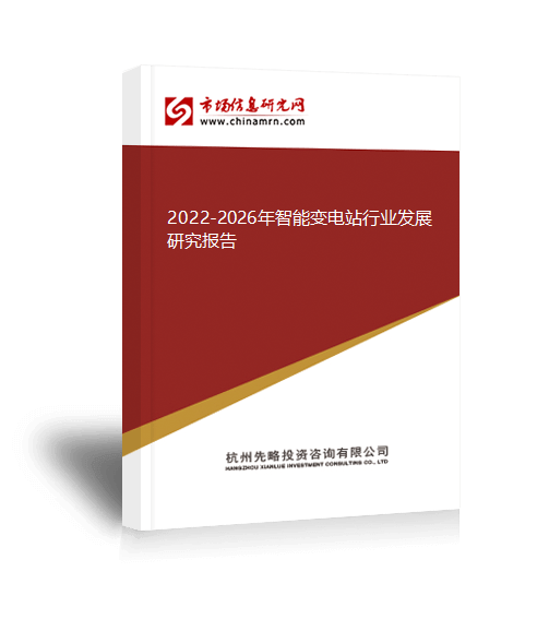 亿博电竞 亿博官网2022-2026年智能变电站行业发展研究