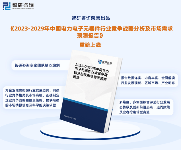 2023年电力电子元器件行业报告：市场规模、供需态势及发展前亿博电竞 亿博官网景预测(图1)