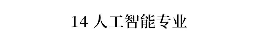 送！未来亿博电竞 亿博官网最有前途的15个专业和院校! 高薪热门 文理都有(图14)