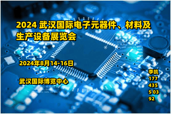 2024武汉电子展2024 武汉国际电子元器件、材亿博电竞 