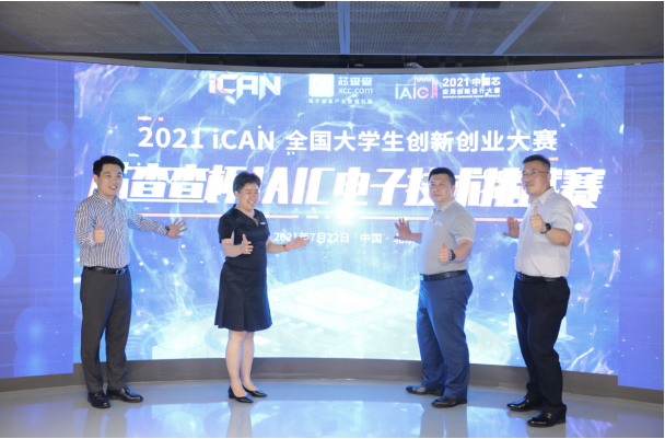 2021iCAN全国大学生创新创业大赛 芯查查杯IAIC电子技术挑战赛正式启动亿博电竞 亿博官网(图2)