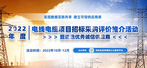 亿博电竞 亿博官网2022年度中国电线电缆品牌榜单在京发布